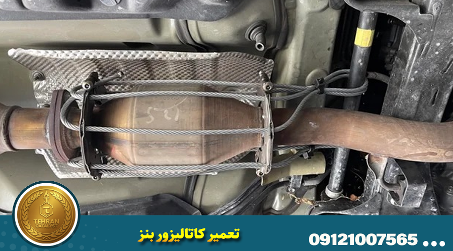 تعمیر کاتالیزور بنز