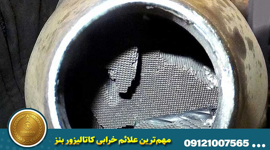 مهمترین علائم خرابی کاتالیزور بنز
