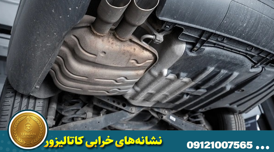 مهمترین نشانههای خرابی کاتالیزور بیامو