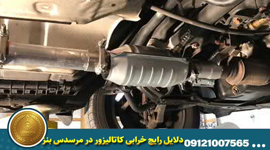 دلایل رایج خرابی کاتالیزور در مرسدس بنز