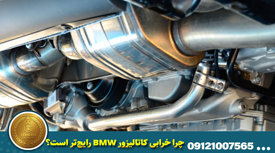چرا خرابی کاتالیزور BMW رایجتر است؟
