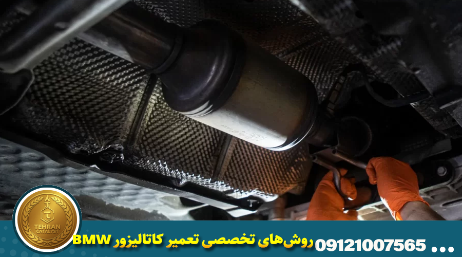 روشهای تخصصی تعمیر کاتالیزور BMW