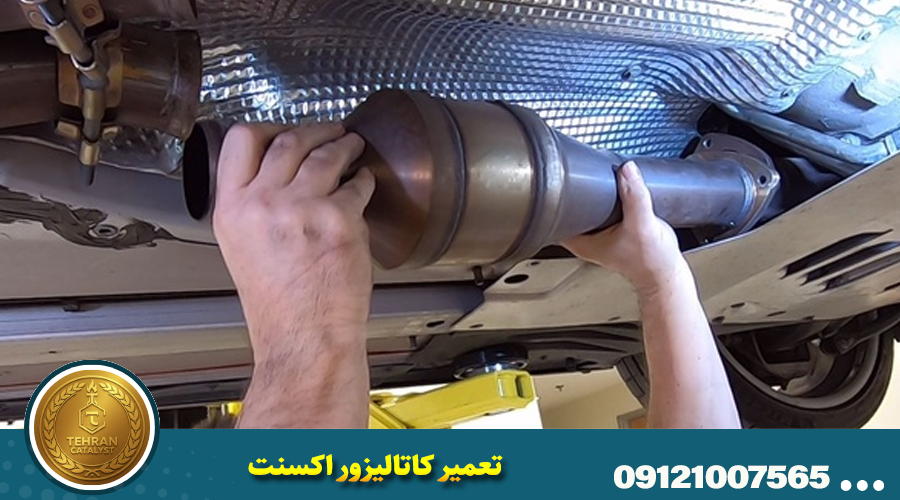 تعمیر کاتالیزور اکسنت