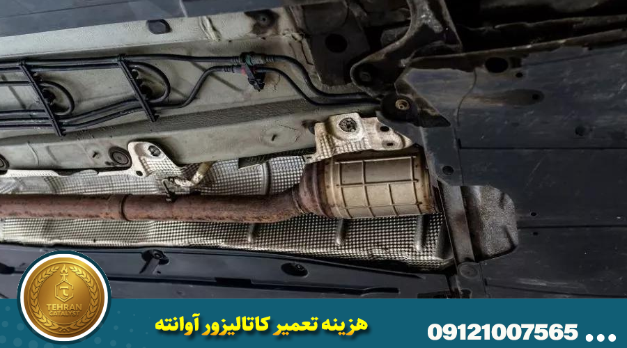 هزینه تعمیر کاتالیزور آوانته