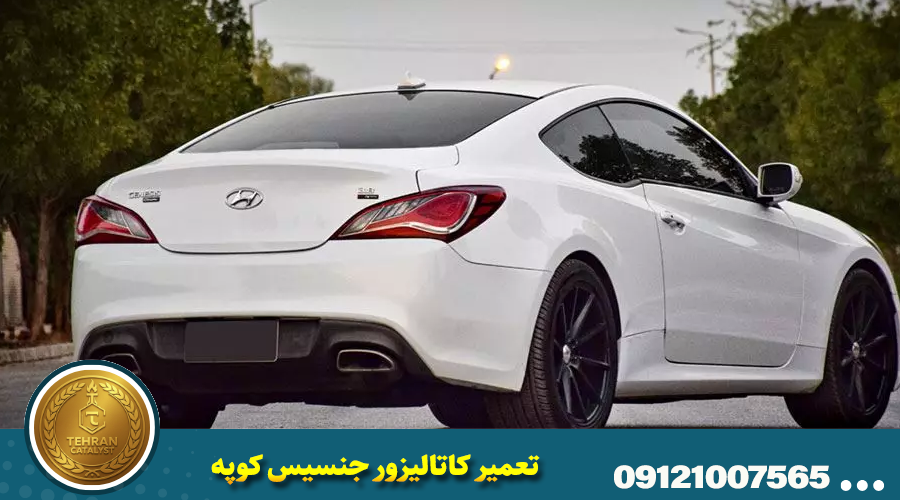 تعمیر کاتالیزور جنسیس کوپه