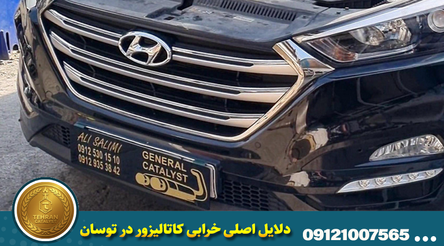 دلایل اصلی خرابی کاتالیزور در توسان