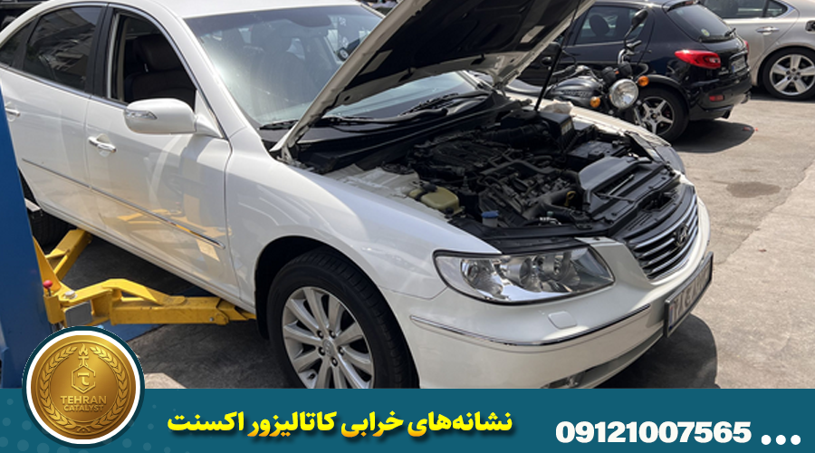 نشانههای خرابی کاتالیزور اکسنت