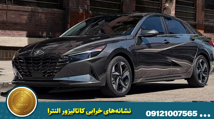 نشانههای خرابی کاتالیزور النترا