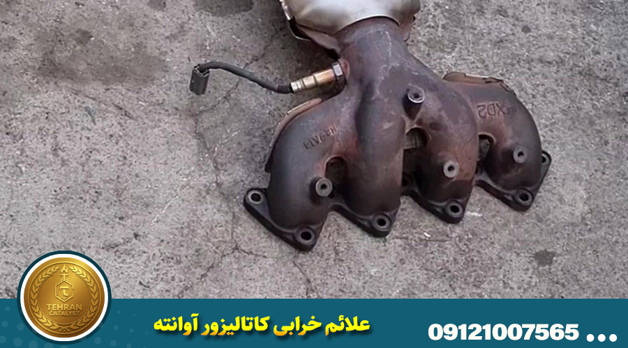 علائم خرابی کاتالیزور آوانته