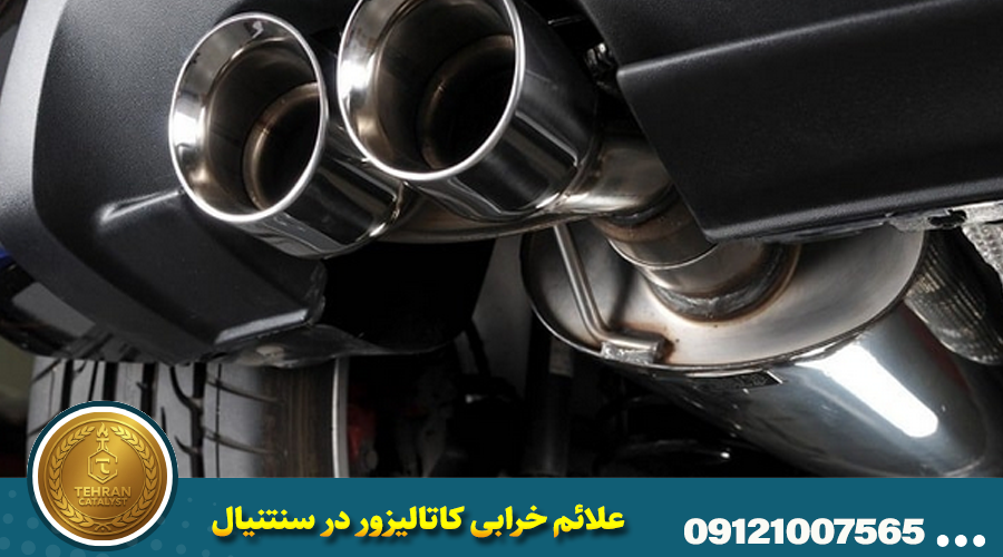 علائم خرابی کاتالیزور در سنتنیال