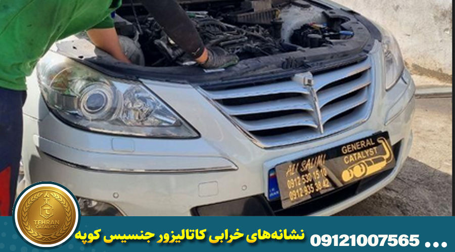 نشانههای خرابی کاتالیزور جنسیس کوپه