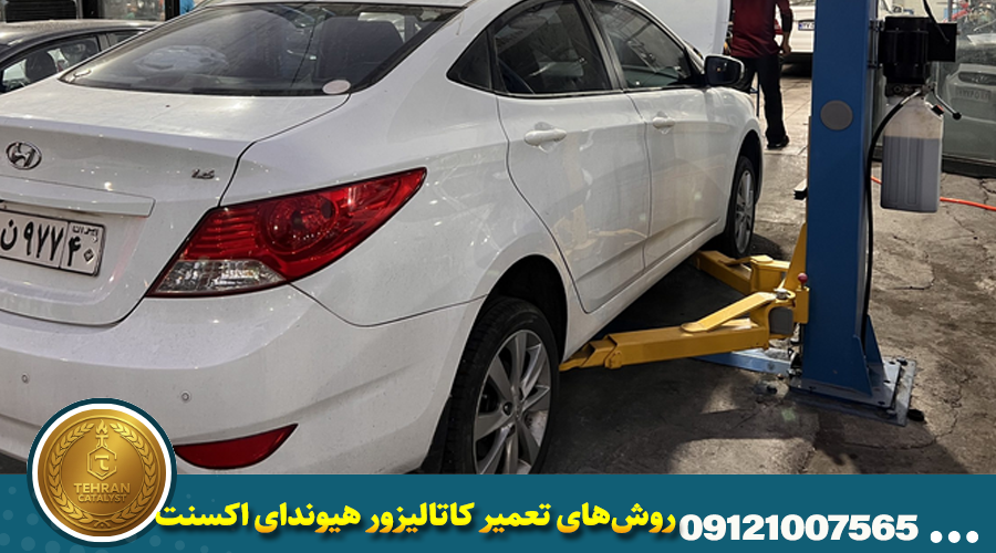 روشهای تخصصی تعمیر کاتالیزور هیوندای اکسنت