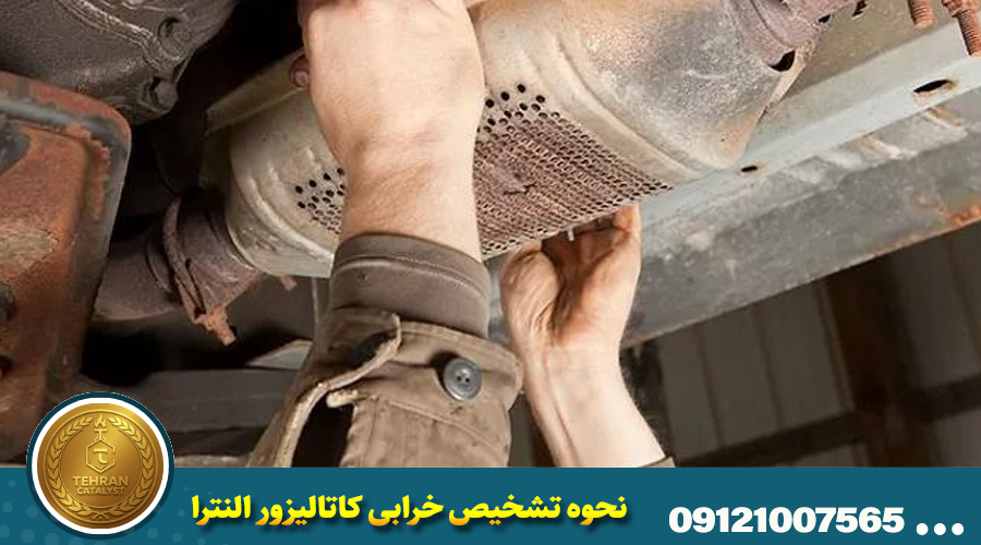 نحوه تشخیص خرابی کاتالیزور النترا