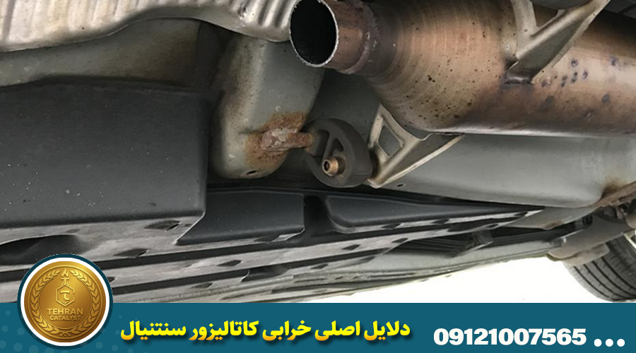 دلایل اصلی خرابی کاتالیزور سنتنیال