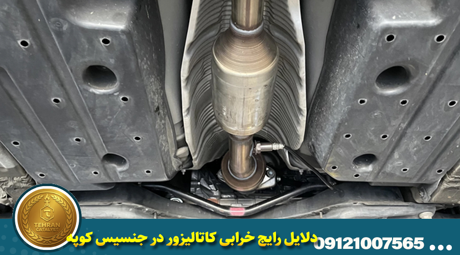 دلایل رایج خرابی کاتالیزور در جنسیس کوپه